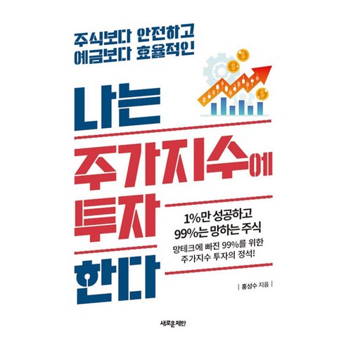 [새로운제안]나는 주가지수에 투자한다 : 주식보다 안전하고 예금보다 효율적인, 새로운제안, 홍성수