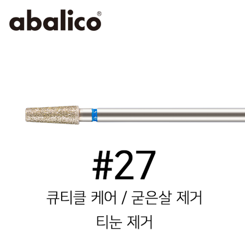 아발리코 네일 케어 네일 제거 드릴 비트 No.27 (큐티클 굳은살 티눈제거 비트), 1개