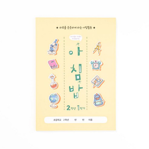 민화샵 아침밥 (전 학년 아침활동교재), 2학년1학기512118_4823773_DF