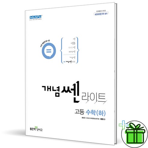 (사은품) 신사고 개념쎈 라이트 고등 수학 하 (2024년) 고1, 수학영역, 고등학생