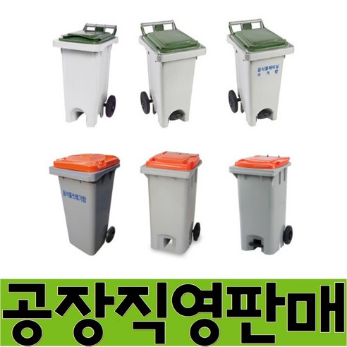 열방 국산 음식물 쓰레기 분리수거함 분리수거대 60L 120L 60리터 120리터 아파트 상가 업소 빌라 원룸 학교 외부 외부용 실외 실외용 야외 야외용 대형 대용량 업소용 음식점