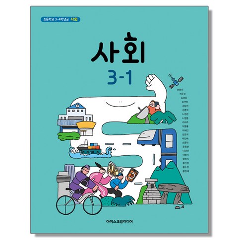 초등학교 교과서 3학년 1학기 사회 3-1 한춘희 아이스크림미디어, 1개, 혼합색상