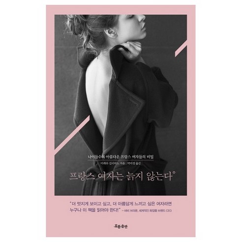 무슈 킴 프랑스어 종결자 되다:읽다보면 저절로 터지는 프랑스어 표현, 하다 프랑스어핵심패턴 Best Top5 17 프랑스 여자는 늙지 않는다:나이들수록 아름다운 프랑스 여자들의 비밀, 흐름출판, 미레유 길리아노 저/박미경 역