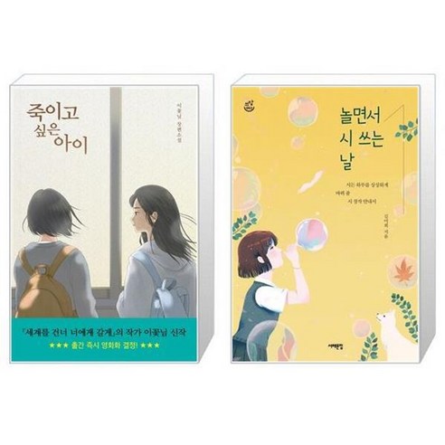 유니오니아시아 죽이고 싶은 아이 + 놀면서 시 쓰는 날, [단일상품]