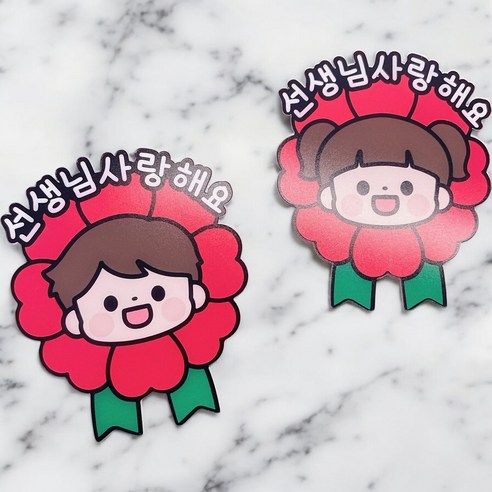 디아나로웰 카네이션 토퍼 브로치 스승의날, 선생님사랑해요, 1개, 남자아이