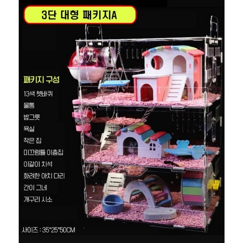 럭키줌마 아크릴 햄스터 리빙박스 햄스터케이지 햄스터집 하우스 풀패키지