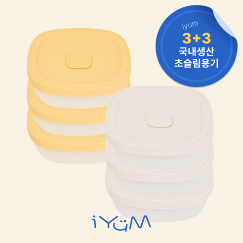 [국내생산] 아이냠 실리콘 이중 밀폐 이유식용기 6P 간식 이유식 보관, 크림3P+옐로우3P, 6개, 230ml