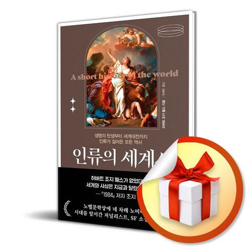 인류의 세계사 (이엔제이 전용 사 은 품 증 정)
역사 인류의 세계사 (이엔제이 전용 사 은 품 증 정)
역사