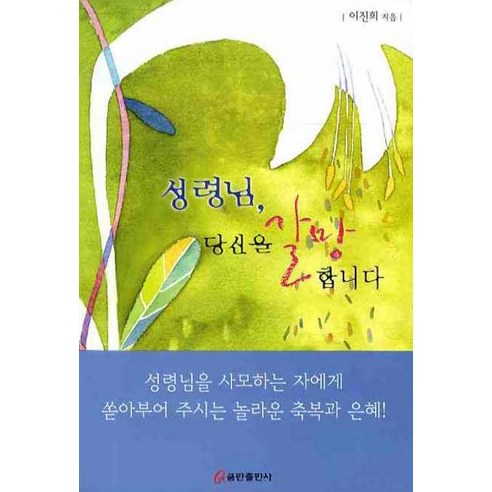 성령님 당신을 갈망합니다, 쿰란출판사