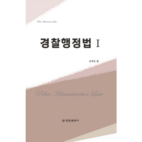 2024 써니 행정법총론 핵심집약, 지금 행정법1 Best Top5 14 경찰행정법 1, 법률출판사