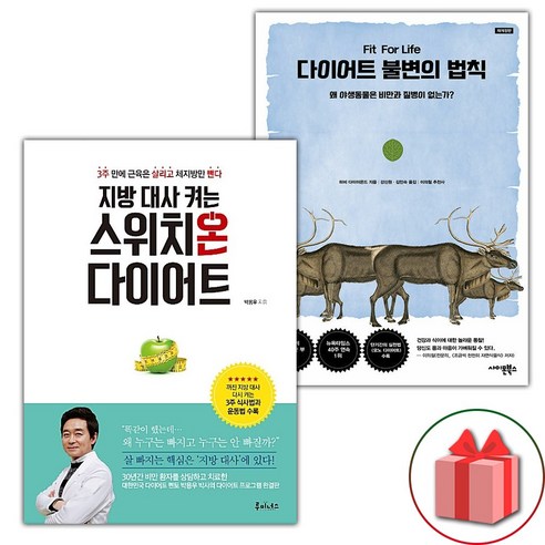 (선물) 지방 대사 켜는 스위치온 다이어트 + 다이어트 불변의 법칙 세트