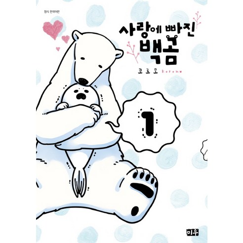 사랑에 빠진 백곰. 1, 미우