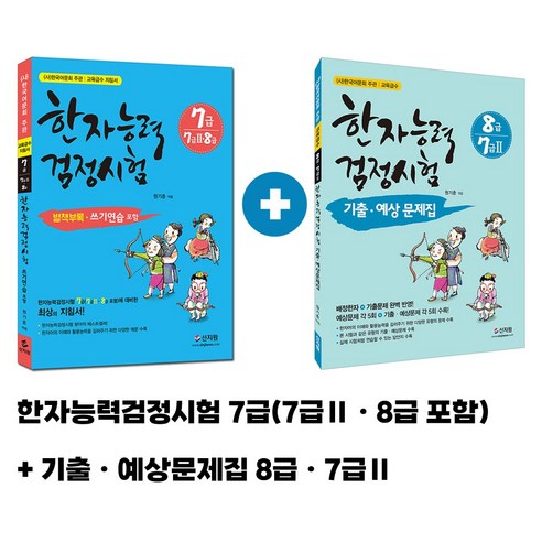 [어문회] 한자능력검정시험 (8급 7급2) 한자기출예상문제집 (8급 7급2) 한자능력검정시험7급 Best Top5