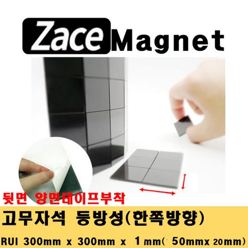 [제이스마그네트] 접착식 조각 고무자석 교구 교재 제작 스티커 자석 시트 300x300 판, 50x20x1T_180조각