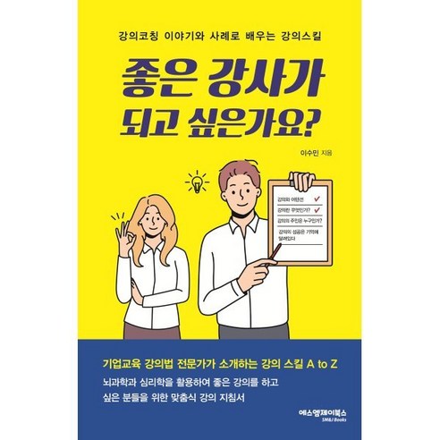 좋은 강사가 되고 싶은가요?:강의코칭 이야기와 사례로 배우는 강의스킬, 에스엠제이북스, 이수민 저