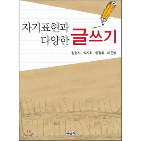 자기표현과 다양한 글쓰기 - 글쓰기/독서/번역 | 쿠팡