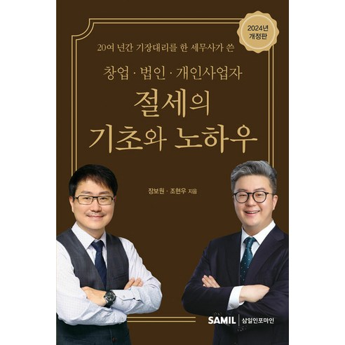 20여 년간 기장대리를 한 세무사가 쓴 창업 법인 개인사업자 절세의 기초와 노하우(2024), 삼일인포마인 양소영세법 Best Top5