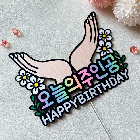 [오케이나우ㅣ강추] 오늘의 주인공을 화려하게 장식하는 생일 축하 케이크 토퍼 [OKNOWㅣ추천상품]