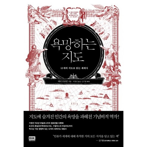 욕망하는 지도:12개의 지도로 읽는 세계사, 알에이치코리아