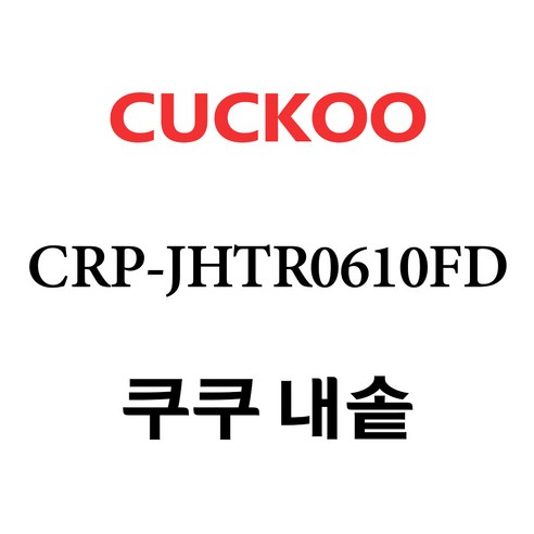 쿠쿠 CRP-JHTR0610FD, 1개, 내솥 단품만 X 1