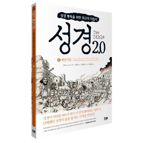 성경 2.0. 6: 예언서들:성경 통독을 위한 최고의 자습서, CM creative
