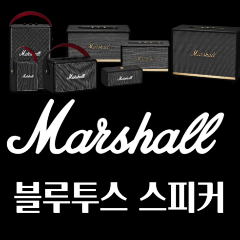 웅장한 사운드로 공간을 채우는 마샬 액톤 II, 음악적 경험을 깊이 있게.