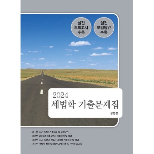 해커스 세무사 세법학 기출문제집 : 세무사 2차 시험 대비, 해커스경영아카데미 이태호세법문제집 9 2024 세법학 기출문제집, 나무와사람