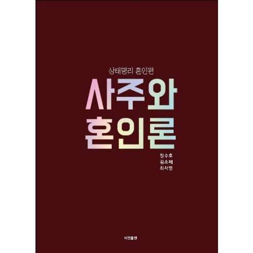 사주와 혼인론:상태명리 혼인편, 서연