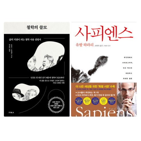 철학의 쓸모 + 사피엔스 (전 2권)