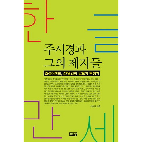 한글만세 주시경과 그의 제자들:조선어학회 47년간의 말모이 투쟁기, 유리창, 이상각 저