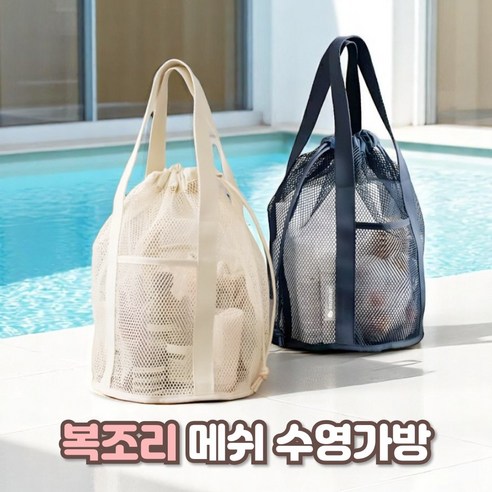 샌디르 물빠짐 메쉬 목욕가방 수영가방 목욕바구니, 메쉬 블랙