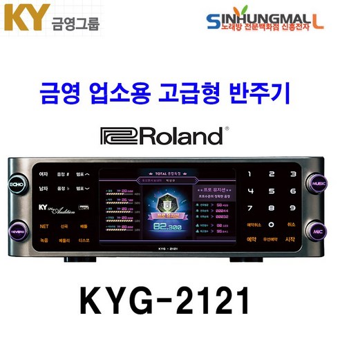 금영KYG-2121F 업소용반주기 로렌드음원 고급형노래방, KYG-2121 본품