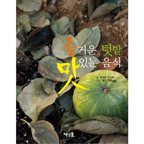 즐거운 텃밭 맛있는 음식, 책넝쿨