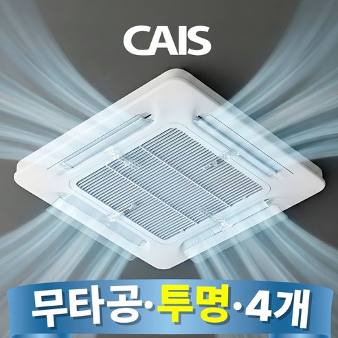천장형 에어컨 바람막이 무타공 투명 카이스 윈드바이저 조립형 무풍 가림막 56cm, 4개, 천장형 에어컨 바람막이
