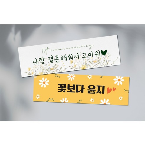 특별한 순간을 더욱 빛나게! 나만의 맞춤 미니 현수막