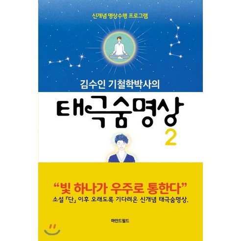 김수인 기철학박사의 태극숨명상 2