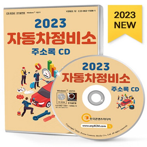 NSB9791165827731 새책-스테이책터 [(CD) 2023 자동차정비소 주소록-CD-ROM 1장]-자동차정비·수리 전기·수소차정비 자동차용품 세, (CD) 2023 자동차정비소 주소록-CD-ROM 1