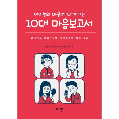 아이들의 마음에 다가가는 10대 마음보고서:알다가도 모를 10대 아이들과의 심리 게임, 마리북스, 따돌림사회연구모임 교실심리팀