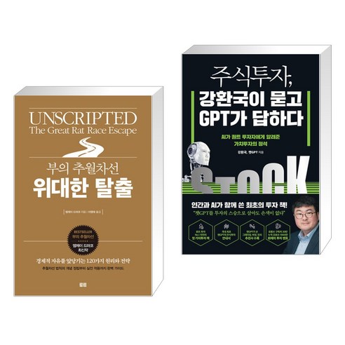 (서점추천) 부의 추월차선 위대한 탈출 + 주식투자 강환국이 묻고 GPT가 답하다 (전2권), 토트출판사