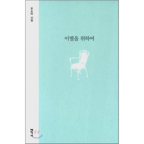 이별을 위하여, 태학사, 오소미 저