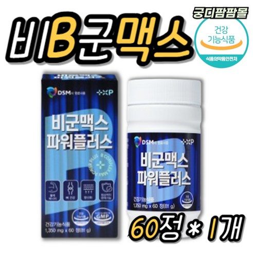 [궁디팜팜몰] 비군맥스 파워 플러스 고함량 B군 영양제, 1세트, 60정