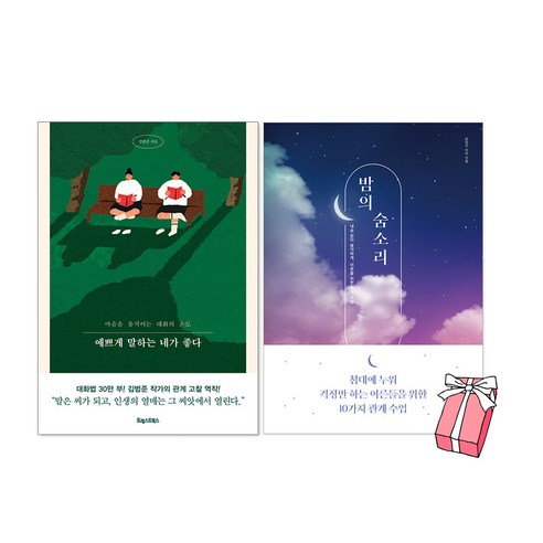 예쁘게 말하는 네가 좋다 + 밤의 숨소리 세트 (전2권) + 사은품 제공