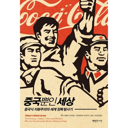 중국뿐인 세상:중국식 자본주의의 세계 정복 탐사기, 명랑한지성, 후안 파블로 카르데날, 에리베르토 아라우조