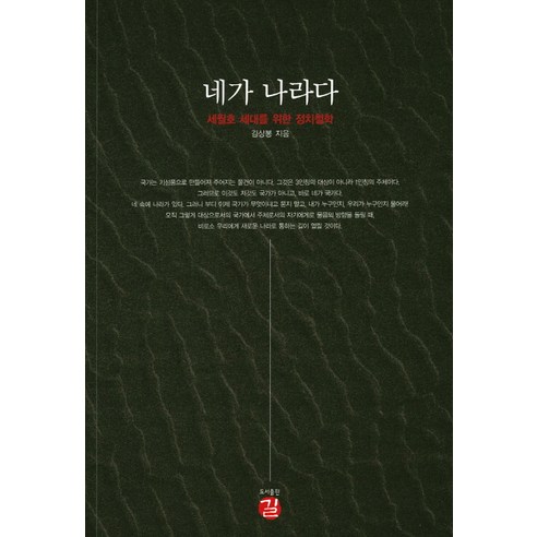 네가 나라다:세월호 세대를 위한 정치철학, 길, 김상봉