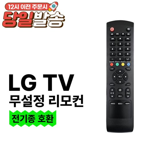 가격에 비해 뛰어난 만족도를 자랑하는 LG TV 리모컨