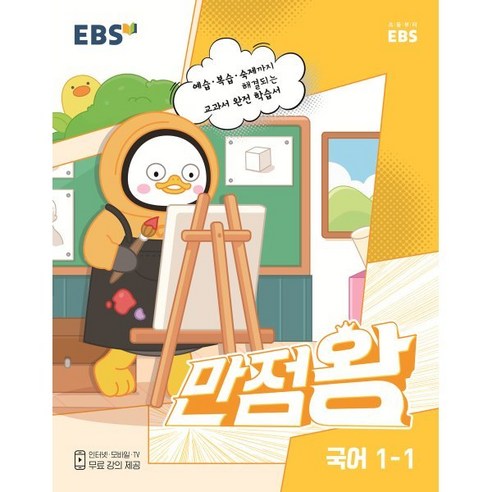 EBS 초등 기본서 만점왕 국어 (2023년), 국어영역, 초등 1-1