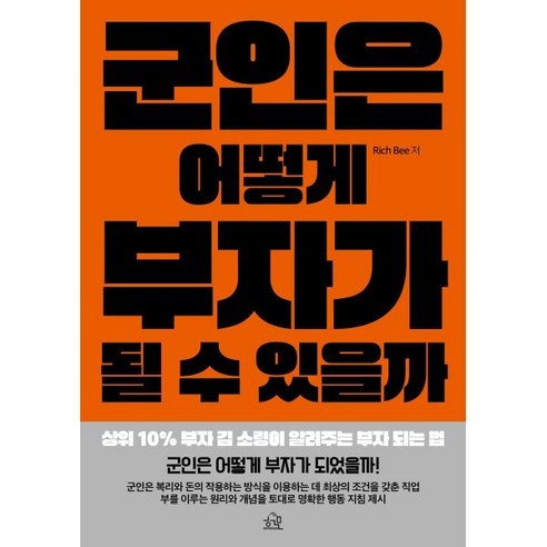 군인은 어떻게 부자가 될 수 있을까:상위 10% 부자 김 소령이 알려주는 부자 되는 법, 헤르몬하우스, Rich Bee