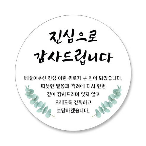 스티커네 조의 조문답례 원형스티커, 60개, 조문답례 05번