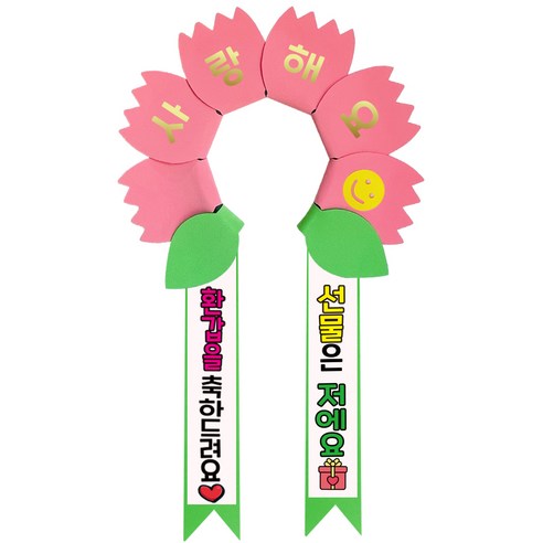 러블리팜 데이지 머리띠 + 에바폼 문구띠 + 꽃잎용 시트지 세트, 코랄핑크 + 환갑축하, 1세트
