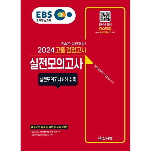 2024 EBS 고졸 검정고시 실전모의고사, 신지원